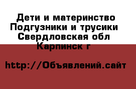 Дети и материнство Подгузники и трусики. Свердловская обл.,Карпинск г.